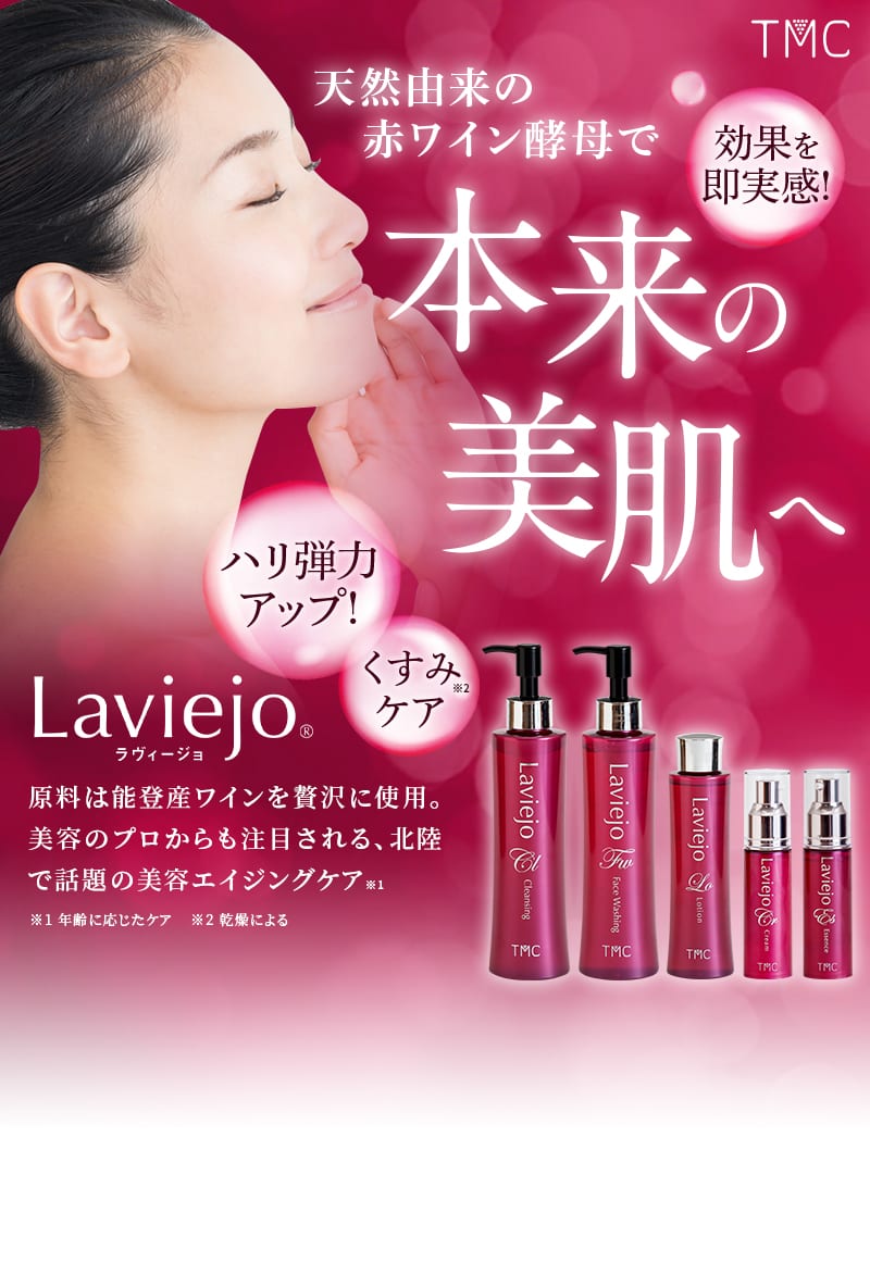 天然由来の赤ワイン酵母で本来の美肌へ
